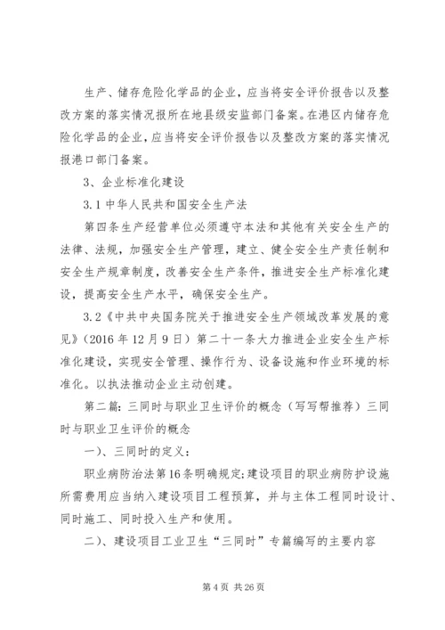 企业做职业健康评价、安全生产标准化、三同时评价的法律依据.docx