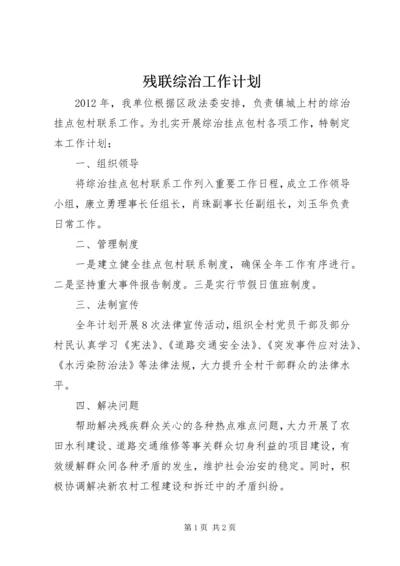 残联综治工作计划.docx