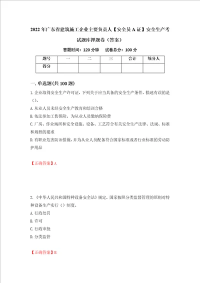 2022年广东省建筑施工企业主要负责人安全员A证安全生产考试题库押题卷答案第34次