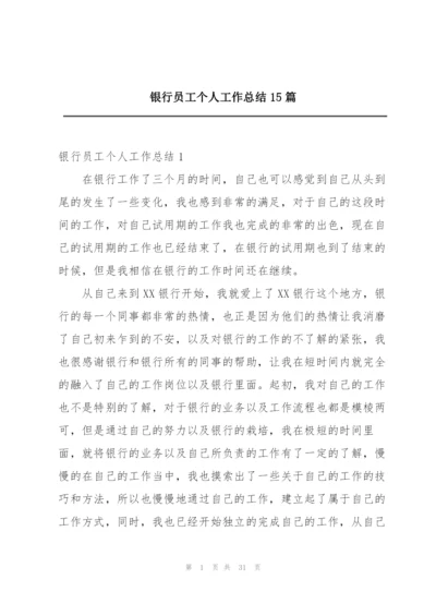 银行员工个人工作总结15篇.docx