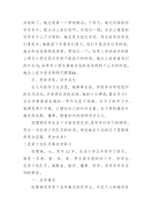 二星章少先队员事迹材料.docx
