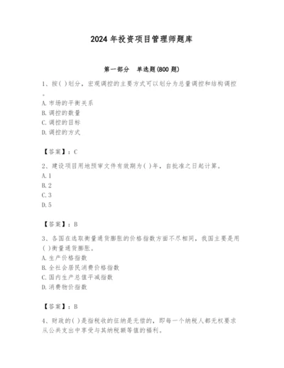 2024年投资项目管理师题库【达标题】.docx