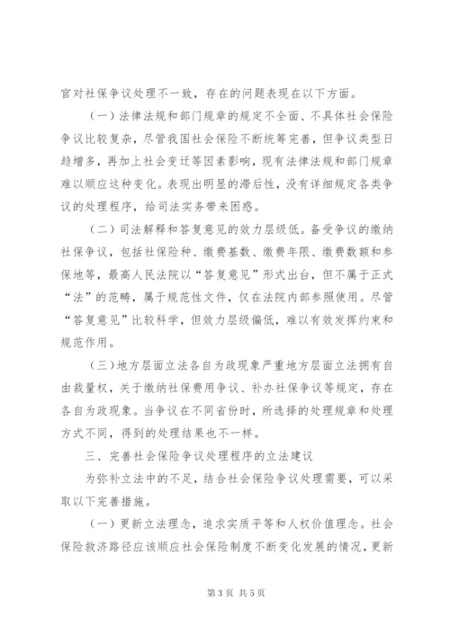 社会保险争议处理程序研究.docx