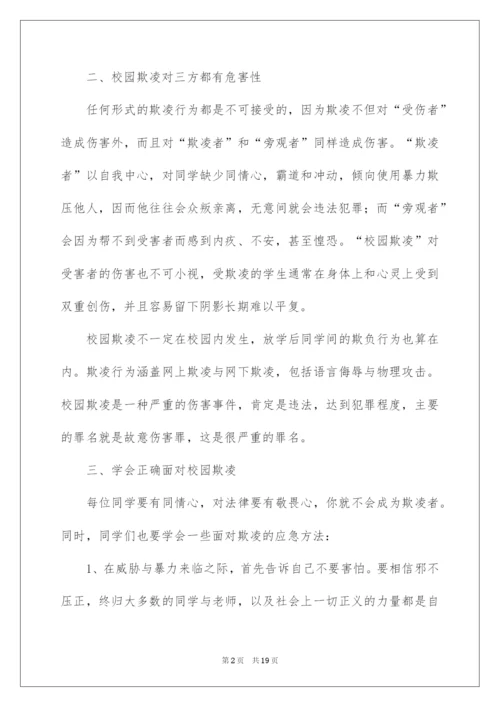 2022预防校园欺凌家长会的讲话稿范文（精选8篇）.docx