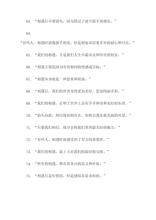 关于相遇名言名句