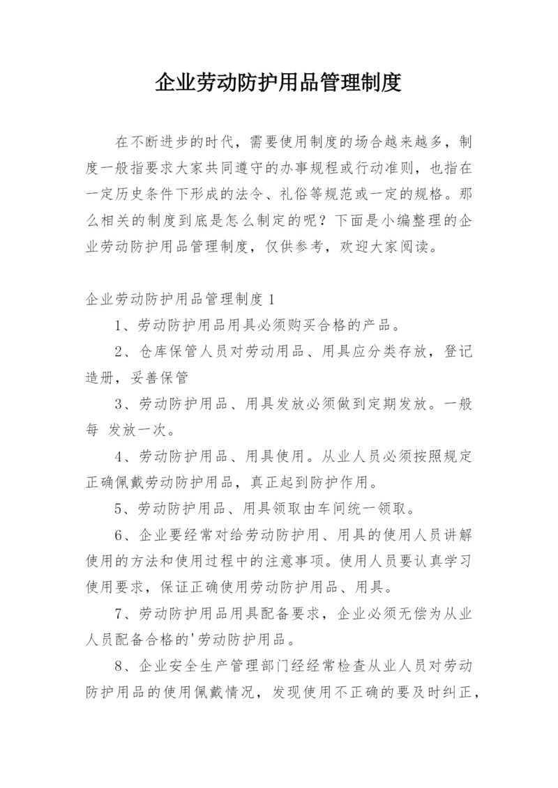 企业劳动防护用品管理制度.docx