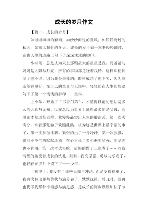 成长的岁月作文.docx