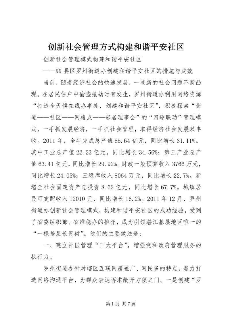 创新社会管理方式构建和谐平安社区 (3).docx