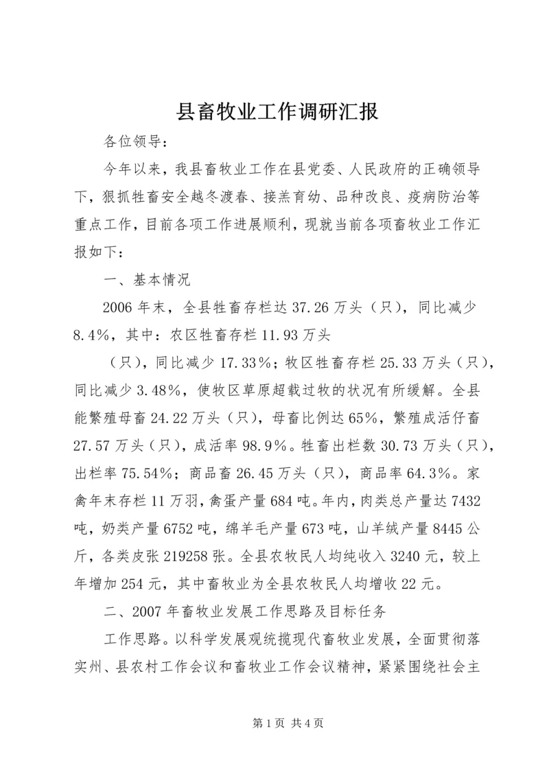 县畜牧业工作调研汇报 (3).docx