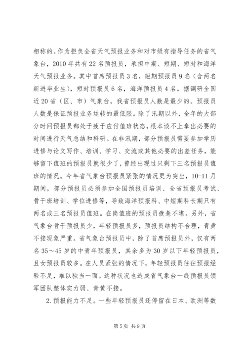 提升天气预报准确率调研报告 (5).docx