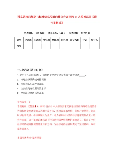 国家铁路局规划与标准研究院面向社会公开招聘15人模拟试卷附答案解析第4次