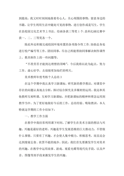 初中美术教师年度考核个人总结五篇范文.docx