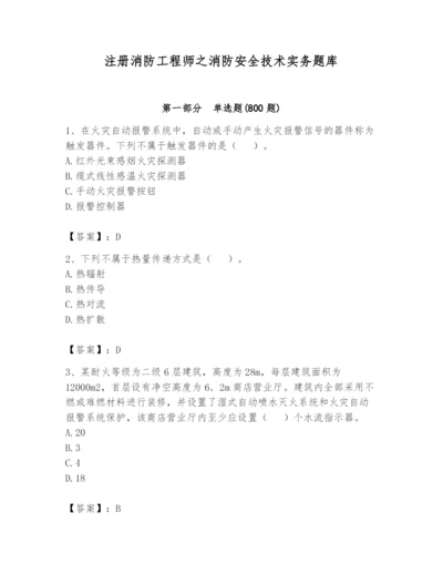 注册消防工程师之消防安全技术实务题库及完整答案【各地真题】.docx