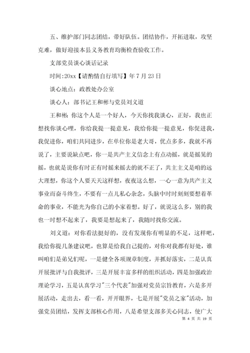 支部党员谈心谈话记录范文(精选12篇).docx