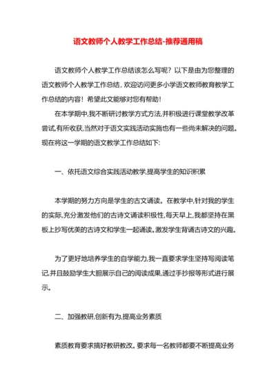 语文教师个人教学工作总结.docx