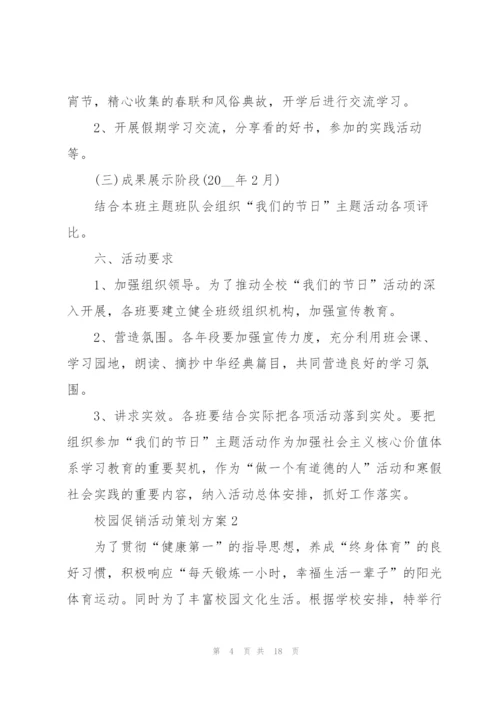 校园促销活动策划方案5篇.docx