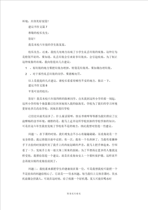精选建议书作文集锦九篇1