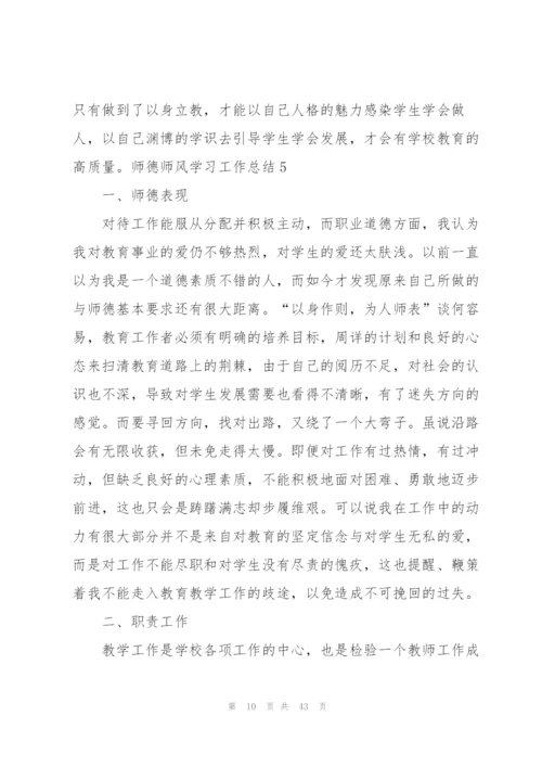 师德师风学习工作总结.docx
