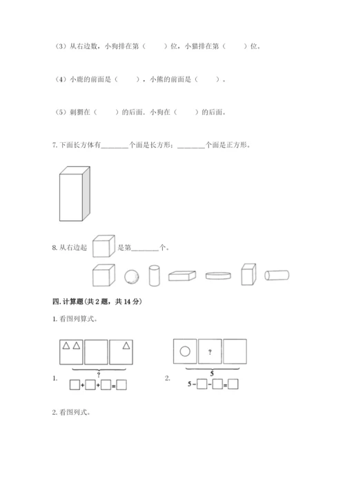 人教版一年级上册数学期中测试卷附完整答案（精选题）.docx