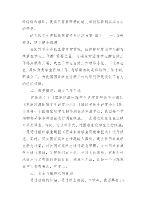 幼儿园学生资助政策宣传月活动方案.docx