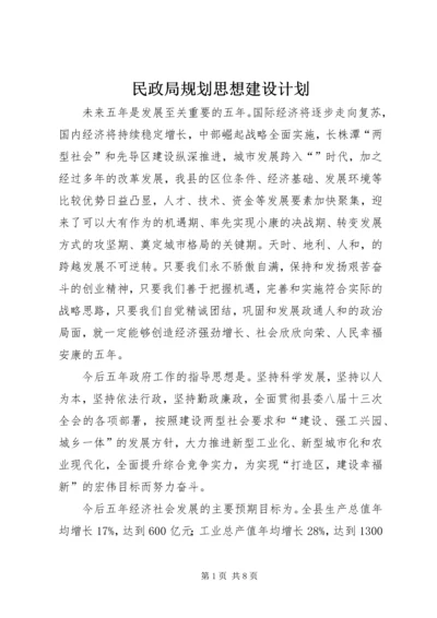 民政局规划思想建设计划.docx