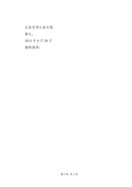 思想汇报范文XX年8月：加强对党的认识.docx