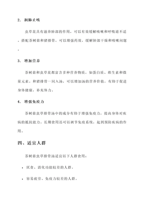 茶树菇虫草排骨汤功效