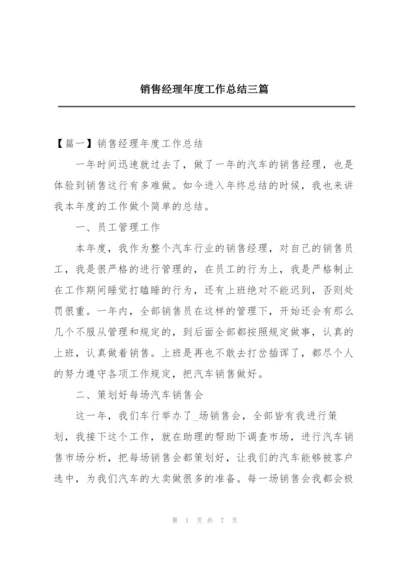 销售经理年度工作总结三篇.docx