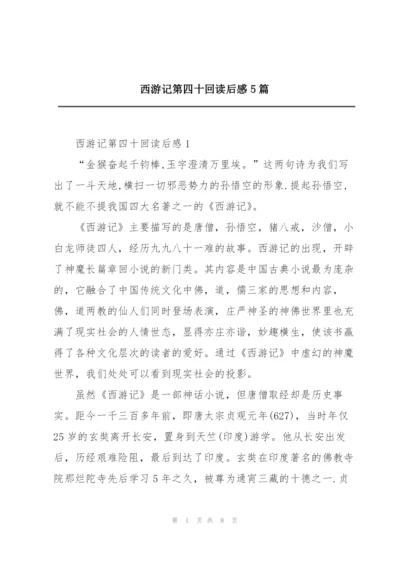 西游记第四十回读后感5篇.docx