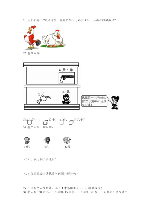 一年级下册数学解决问题100道附参考答案（能力提升）.docx