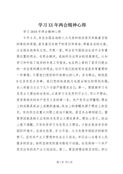 学习XX年两会精神心得.docx