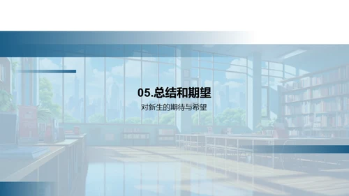 高中生涯新篇章