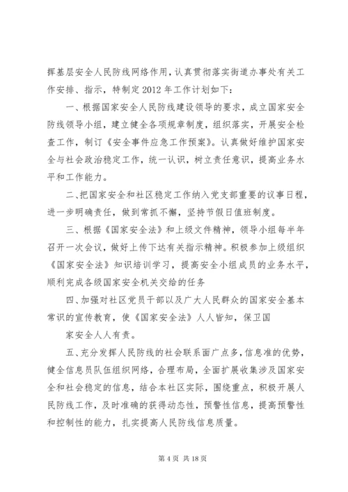 国家安全人民防线工作计划.docx