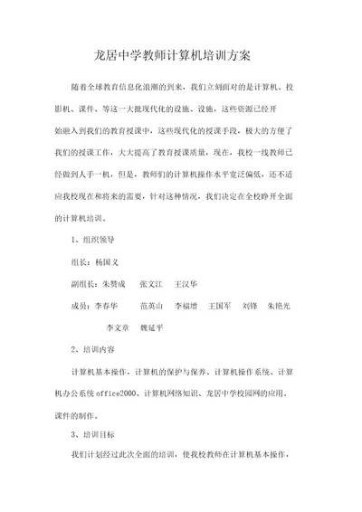 龙居中学教师计算机培训方案