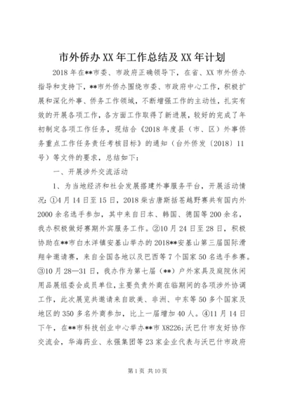 市外侨办XX年工作总结及XX年计划.docx