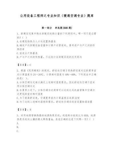 公用设备工程师之专业知识（暖通空调专业）题库【巩固】.docx