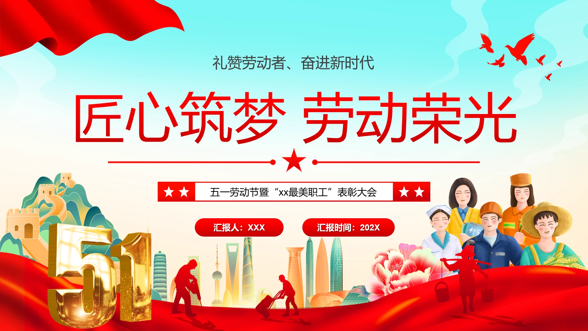 五一劳动节暨“xx最美职工”表彰大会匠心筑梦劳动荣光主题PPT