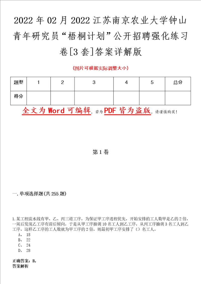 2022年02月2022江苏南京农业大学钟山青年研究员“梧桐计划公开招聘强化练习卷壹3套答案详解版