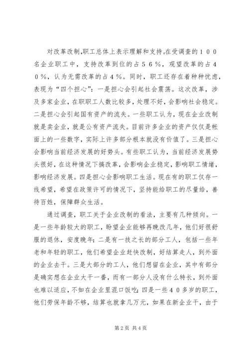 企业改制中职工思想动态的调查与思考 (2).docx