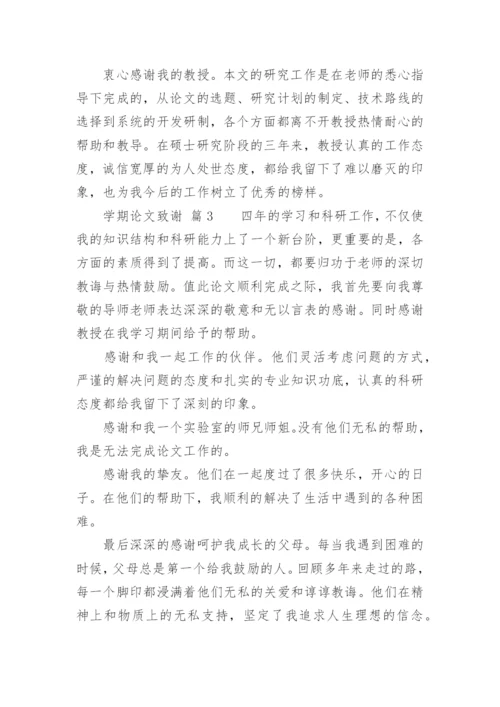 学期论文致谢.docx