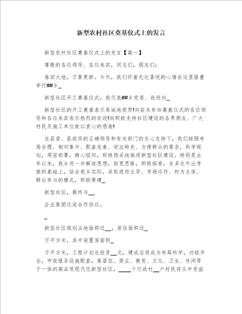 新型农村社区奠基仪式上的发言