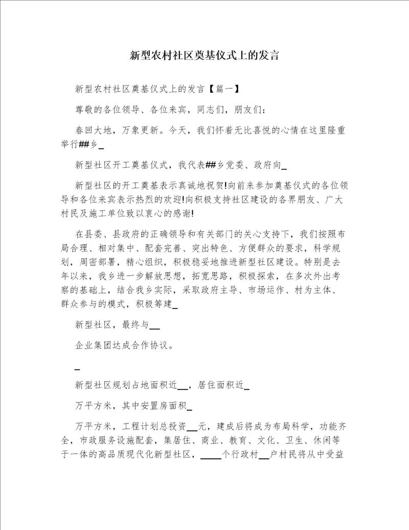 新型农村社区奠基仪式上的发言