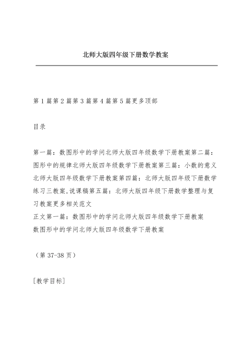 北师大版四年级下册数学教案.docx