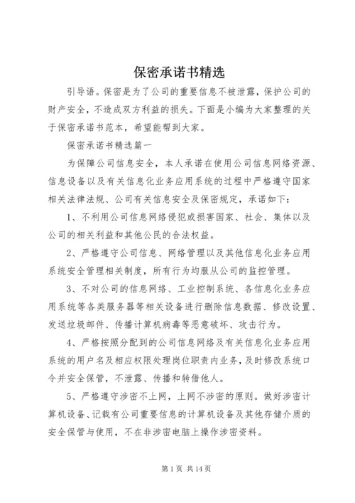 保密承诺书精选 (2).docx