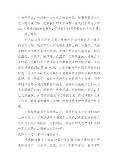 教师个人培训学习心得体会.docx