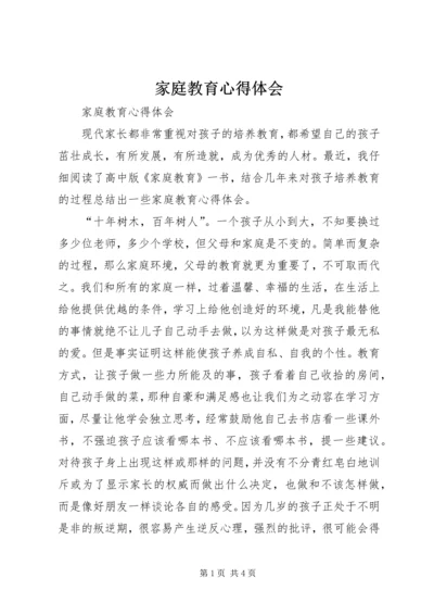 家庭教育心得体会 (6).docx