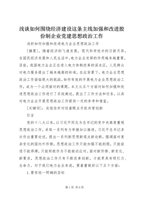 浅谈如何围绕经济建设这条主线加强和改进股份制企业党建思想政治工作 (4).docx