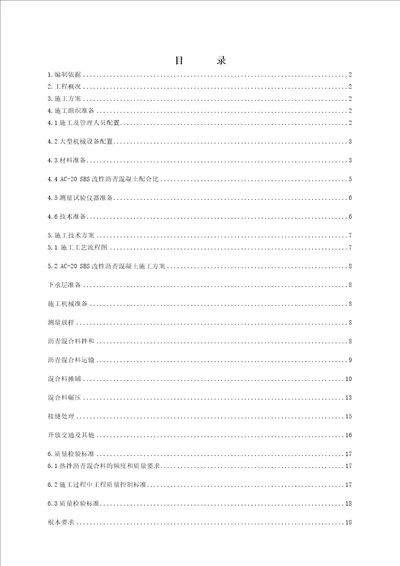 最新SBSAC20沥青混凝土施工技术方案