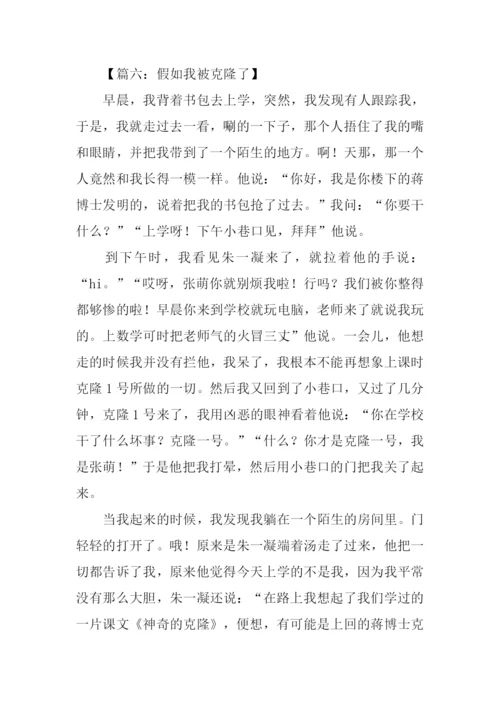 假如我被克隆了作文.docx