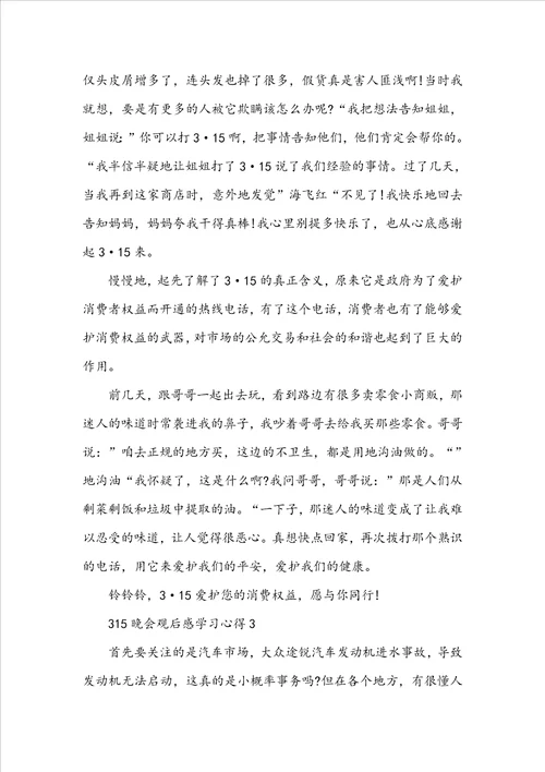 315晚会观后感学习心得20222023